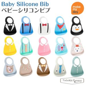 メイクマイデイ makemyday シリコンビブ お食事エプロン