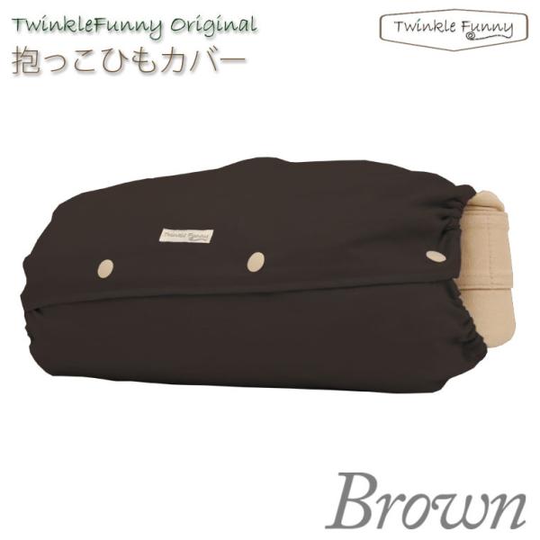 【クリックポスト送料無料】TwinkleFunnyBaby 抱っこひもカバー ブラウン 収納ポーチ ...