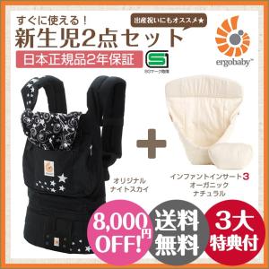 【セール 8,000円OFF】 エルゴ エルゴベビー　新生児2点セット　オリジナル ナイトスカイ＋インファントインサート3/オーガニックナチュラル【SG対応】