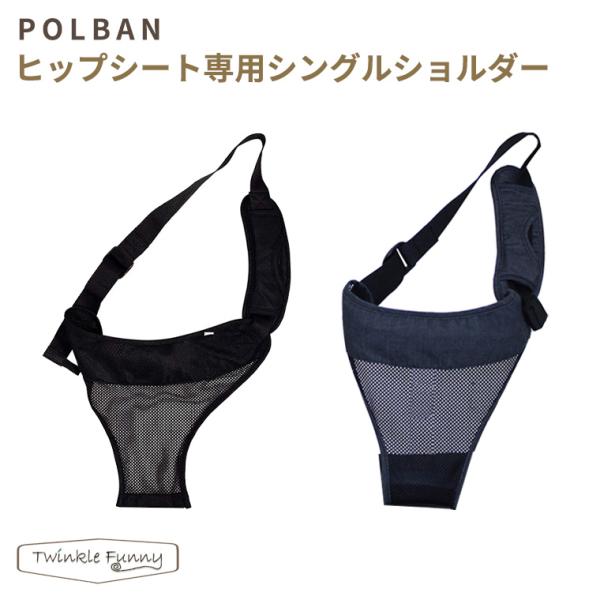 ポルバン ヒップシート シングルショルダー POLBAN 抱っこ紐 腰抱き