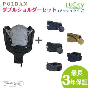 ポルバン POLBAN ヒップシート/ダブルショルダーセット メッシュ 腰抱っこ ウエストポーチタイプ 抱っこひも 抱っこ紐 ベビーキャリー