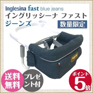 イングリッシーナ ファスト ジーンズ Inglesina fast【正規品】【専用トレー付】