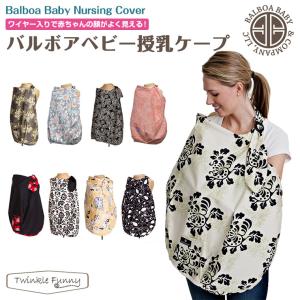 バルボアベビー　ワイヤー入り授乳ケープ/ナーシングカバー