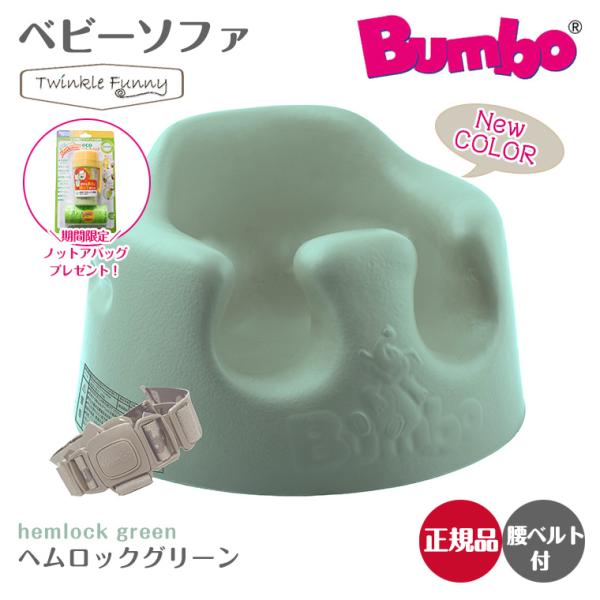 バンボ Bumbo　ベビーソファ ベビーチェア ヘムロックグリーン ティーレックス 日本正規品