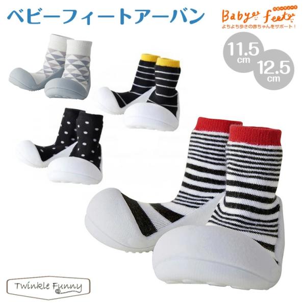Babyfeet/ベビーフィート　アーバン/赤ちゃん/トレーニングシューズ