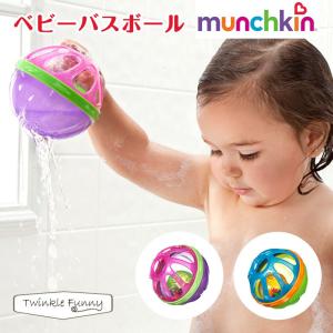 ベビー お風呂 バスボール マンチキン munchkin 対象年令：6ヶ月〜