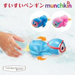 お風呂 ベビー マンチキン munchkin　すいすいペンギン