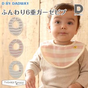 D by DADWAY ディーバイダッドウェイ ふんわり6重ガーゼ/ビブ 日本製｜twinklefunny