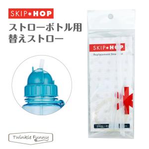 スキップホップ SKIPHOP　アニマル・ストローボトル用替えストロー 水筒｜twinklefunny