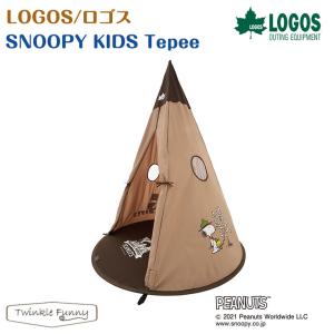 ロゴス Snoopy Kids Tepee キッズテント Snoopy スヌーピー ティピー 子供用テント ティピ キッズキッズ用 子供用 さんかく草 通販 Yahoo ショッピング