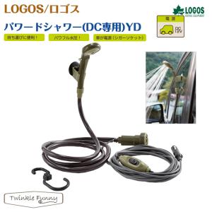 ロゴス LOGOS　パワードシャワー（DC専用）YD 簡易シャワー 69930011