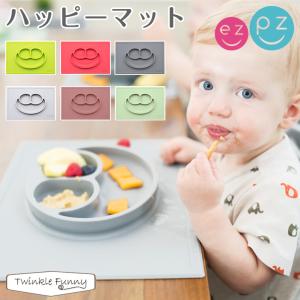イージーピージー ezpz ハッピーマット シリコン製 ベビ...
