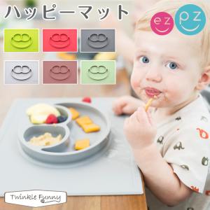 イージーピージー ezpz　ハッピーマット シリコン製 ベビー食器 吸盤 こぼれない｜twinklefunny