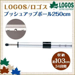 LOGOS（ロゴス） プッシュアップポール250cm 71903000 キャンプ ポール