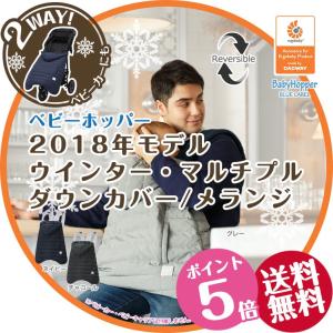 抱っこ紐 カバー エルゴ 防寒 ベビーホッパー ケープ ベビーホッパー 2018年最新モデル ベビーホッパー 冬用 マルチプルダウンカバー メランジ