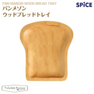 スパイス SPICE　パンメゾン PAN MAISON ウッドブレッドトレイ｜twinklefunny