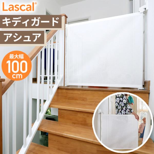 ラスカル  Lascal キディガード アシュア Kiddy Guard ASSURE ベビーゲート...