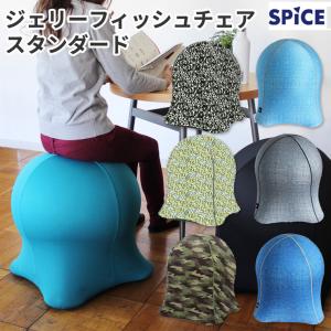 スパイス SPICE ジェリーフィッシュチェア スタンダード JELLYFISH CHAIR STANDARD｜twinklefunny