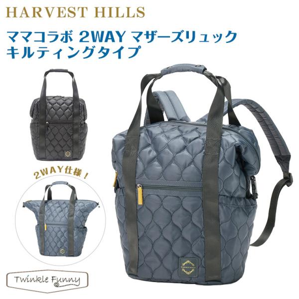 ハーベストヒルズ HARVESTHILLS マザーズリュック キルティング ママバッグ 2WAY ト...