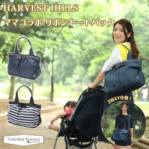 ハーベストヒルズ HARVESTHILLS リボントートバッグ 2WAY マザーズバッグ ママバッグ...