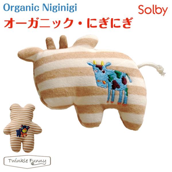 ソルビィ Solby オーガニック にぎにぎ