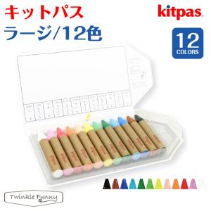 キットパス kitpas ラージ 12色 ホワイトボード ガラス マーカー 日本理化学工業｜twinklefunny