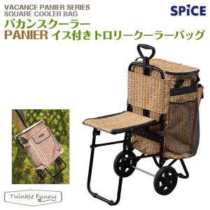 バカンス イス付きトロリークーラーバッグ パニエ スパイス SPICE｜twinklefunny