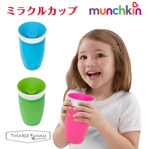 ベビー こぼれないコップ マンチキン munchkin ミラクルカップ｜twinklefunny