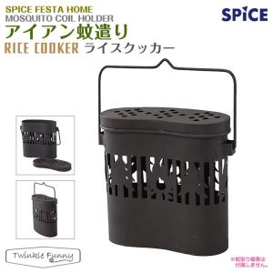 スパイス SPICE アイアン 蚊遣り ライスクッカー 蚊取り線香