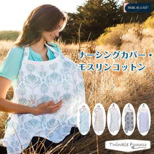 ベベオレ Bebe Au Lait ナーシングカバー モスリンコットン 授乳ケープ 最安値 価格比較 Yahoo ショッピング 口コミ 評判からも探せる