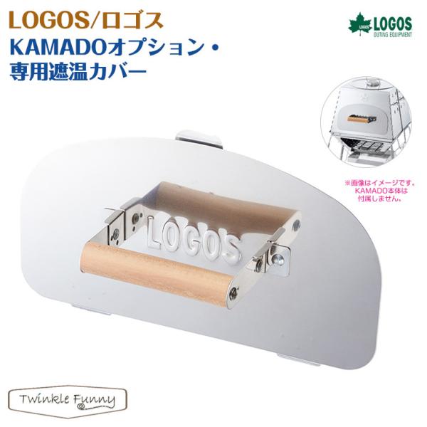 ロゴス LOGOS KAMADOオプション 専用遮温カバー LOGOS the KAMADO 810...