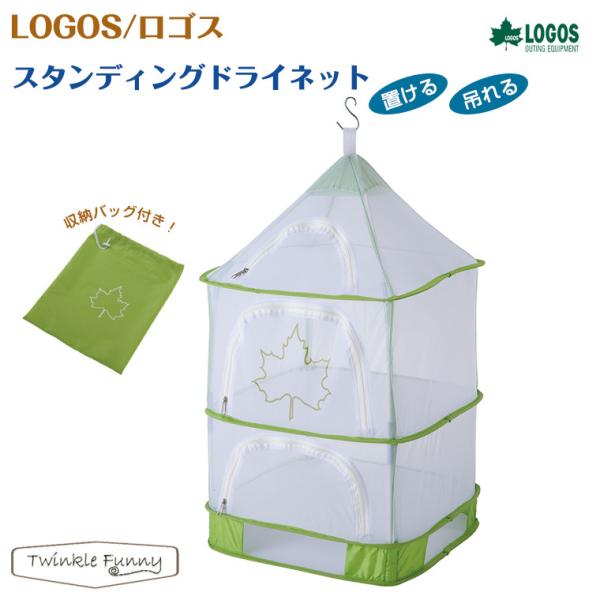 ロゴス LOGOS スタンディングドライネット 81285040
