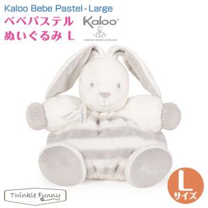 カルー Kaloo ベベ パステル ぬいぐるみ Lサイズ｜twinklefunny