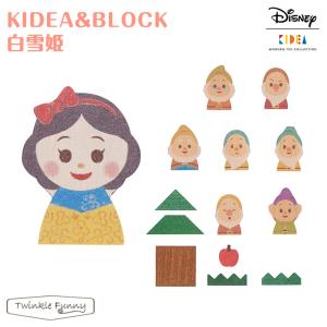 【正規販売店】キディア KIDEA＆BLOCK 白雪姫 Disney ディズニー｜twinklefunny