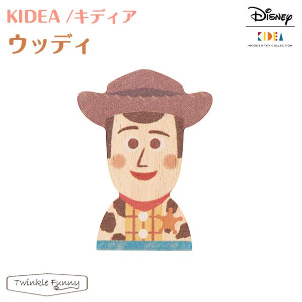 キディア KIDEA ウッディ Disney ディズニー