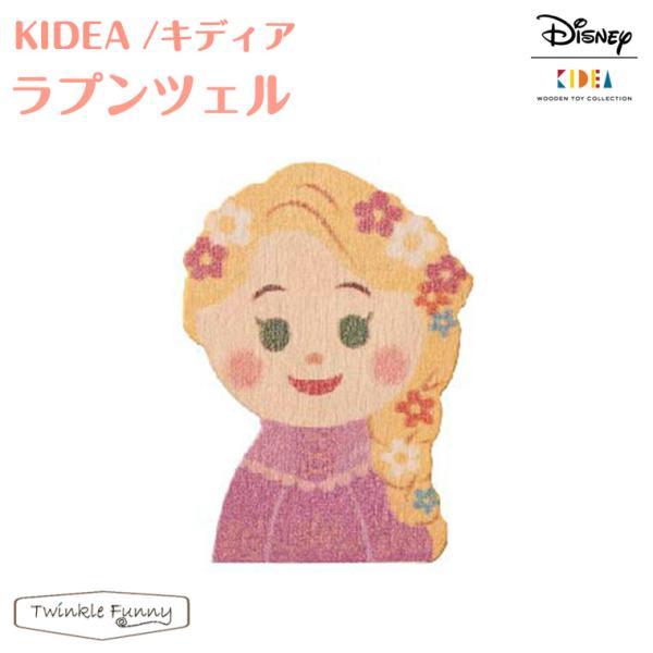 キディア KIDEA ラプンツェル Disney ディズニー 正規品