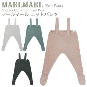 マールマール MARLMARL ニットパンツ Knitpants 出産祝い