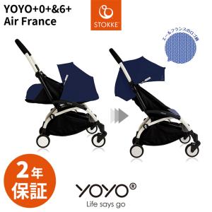 YOYO＋ ベビーカー エールフランス 0＋ 6＋ ゼロプラス シックスプラス ヨーヨープラス ストッケ STOKKE ベビーゼン BABYZEN 正規販売店｜twinklefunny