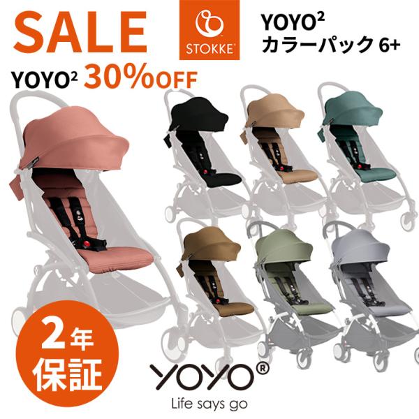 YOYO＋ ベビーカー専用 着せ替えカラーパック 6＋ シックスプラス ヨーヨープラス ストッケ ベ...