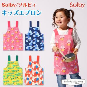 【正規販売店】ソルビィ キッズ エプロン Solby ウサギ ゾウ クマ ワニ｜twinklefunny