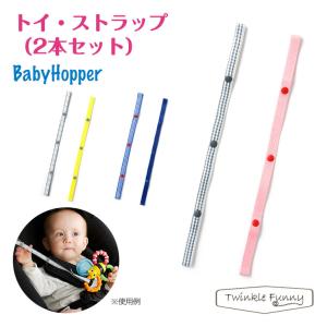 ベビーホッパー Babyhopper トイ・ストラップ｜twinklefunny