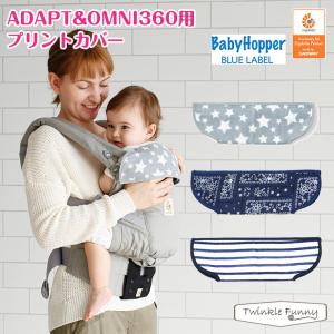 TwinkleFunnyBaby エルゴ ベビーADAPT&OMNI360専用ヘッドサポート