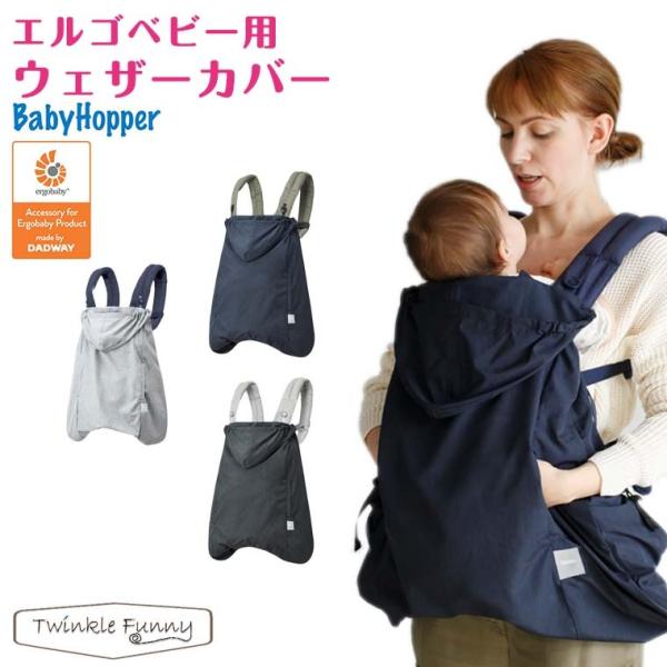 ベビーホッパー エルゴ ベビー用 ウェザーカバー