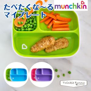 マンチキン 食べたくなーる マイプレート