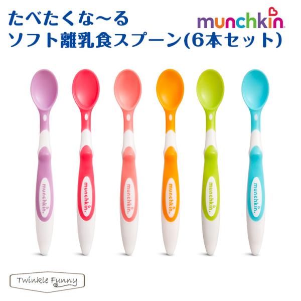 マンチキン 食べたくなーる 離乳食 ソフト スプーン