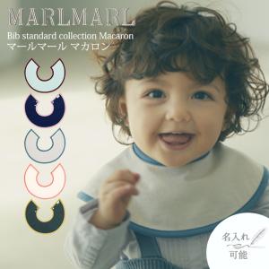 マールマール スタイ マカロン macaron MARLMARL ビブ まあるいよだれかけ 名入れ 刺繍可能 メール便