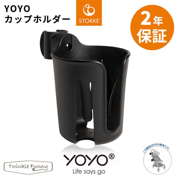 YOYO＋ YOYO2 YOYO3 ベビーカー専用 カップホルダー ドリンクホルダー ヨーヨー スト...