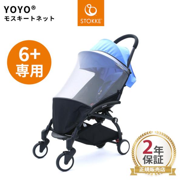 YOYO＋ YOYO2 YOYO3 ベビーカー 6＋ シックスプラス 専用 モスキートネット 虫よけ...