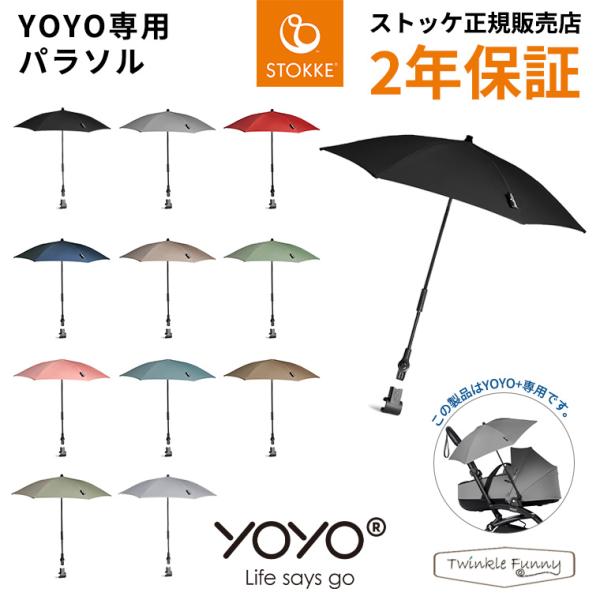 YOYO＋ YOYO2 YOYO3 ベビーカー専用 パラソル 日傘 雨傘 ヨーヨー ストッケ STO...