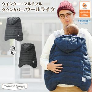抱っこ紐 カバー エルゴ 防寒 ベビーホッパー ケープ ベビーホッパー ベビーホッパー 冬用 マルチプルダウンカバー ウールライク